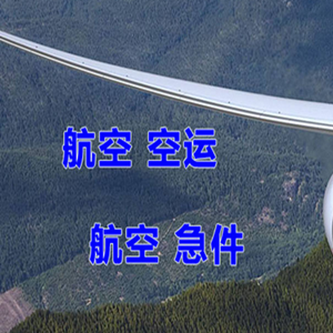 鄂州花湖航空货运快递-选东方航空和上海航空